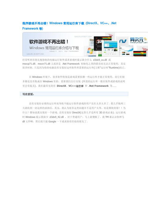程序游戏不再出错!Windows常用下载 (DirectX、VC++、.Net Framework等)