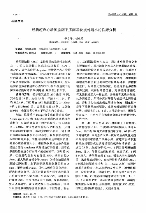 经胸超声心动图监测下房间隔缺损封堵术的临床分析
