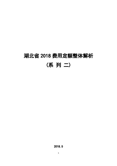 广联达定额知识手册系列二：湖北省2018费用定额整体解析