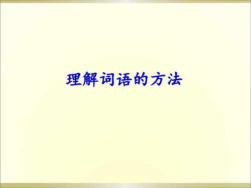 阅读技巧之理解词语的方法
