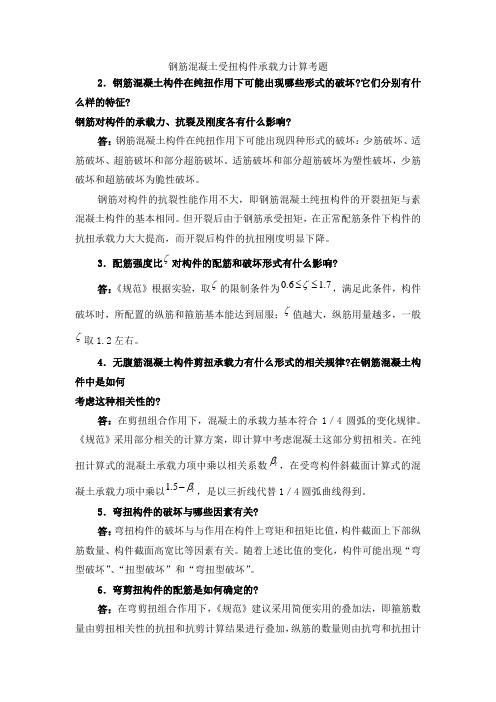 南昌大学钢筋混凝土受扭构件承载力计算考题