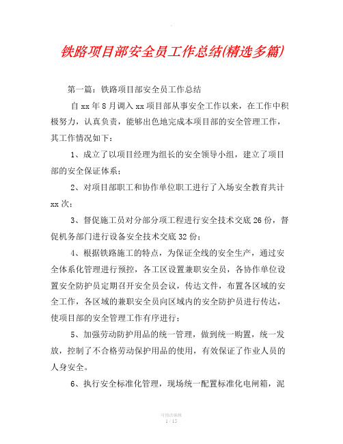 铁路项目部安全员工作总结(精选汇编)