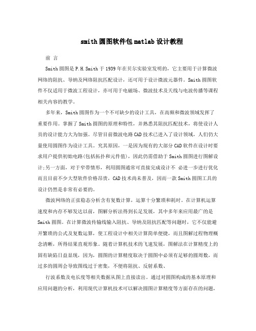 smith圆图软件包matlab设计教程