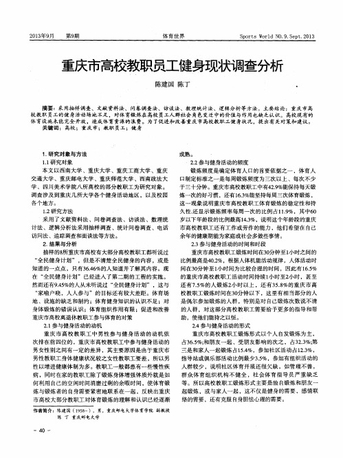 重庆市高校教职员工健身现状调查分析