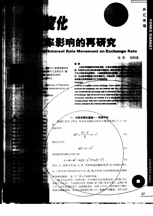 利率变化对汇率影响的再研究