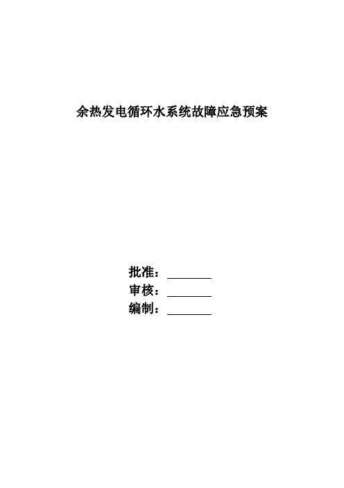余热发电循环水系统故障事故应急预案