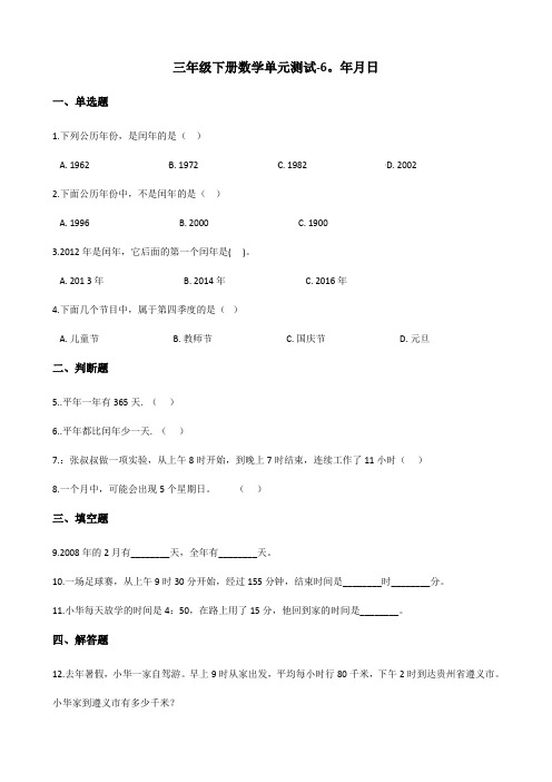 三年级下册数学单元测试-6.年月日 人教新版(含答案)