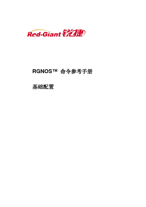 锐捷路由器RSR10&20命令参考 第一部份 基础配置命令参考