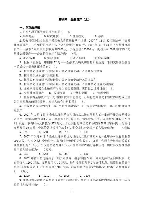 第四章 金融资产(上)练习题