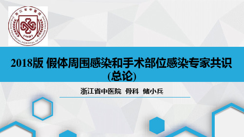 2018版假体周围感染和手术部位感染专家共识