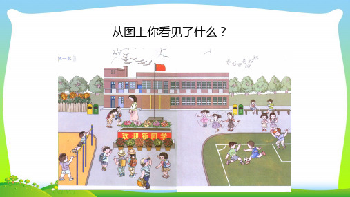 【最新】人教版一年级数学上册第1单元准备课《数一数》课件.pptx