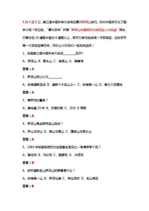 2016罗浮山中医药文化知识达人大挑战题库