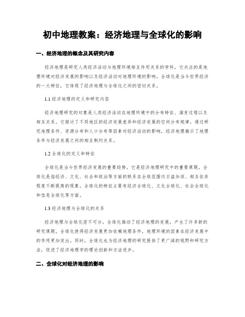 初中地理教案：经济地理与全球化的影响