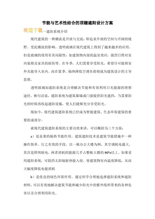节能与艺术性结合的顶棚遮阳设计方案