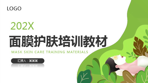 最新最完整的面膜护肤培训PPT课件