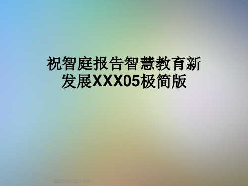 祝智庭报告智慧教育新发展XXX05极简版