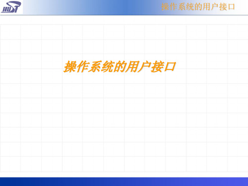 操作系统的用户接口