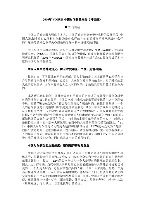 2006年VOGUE中国时尚指数报告