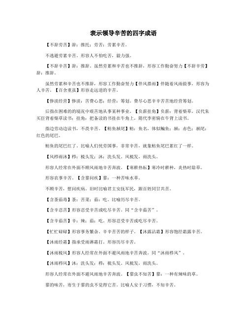 表示领导辛苦的四字成语