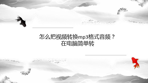 怎么把视频转换mp3格式音频？在电脑简单转