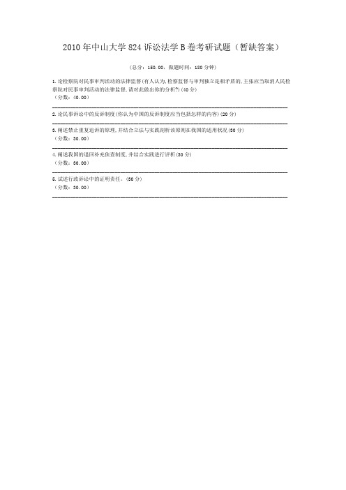 2010年中山大学824诉讼法学B卷考研试题(暂缺答案)