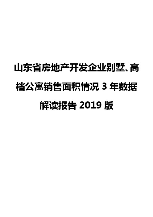 山东省房地产开发企业别墅、高档公寓销售面积情况3年数据解读报告2019版