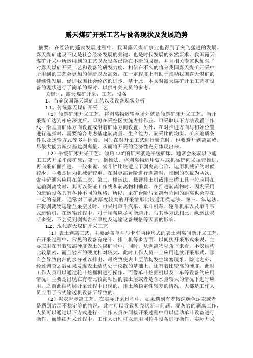 露天煤矿开采工艺与设备现状及发展趋势