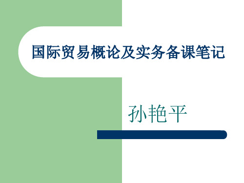 国际贸易概论及实务备课笔记(3).ppt
