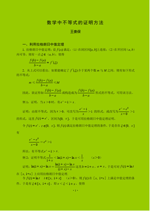 数学中不等式的证明方法