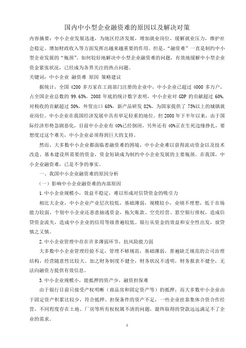 国内中小型企业融资难的原因以及解决对策