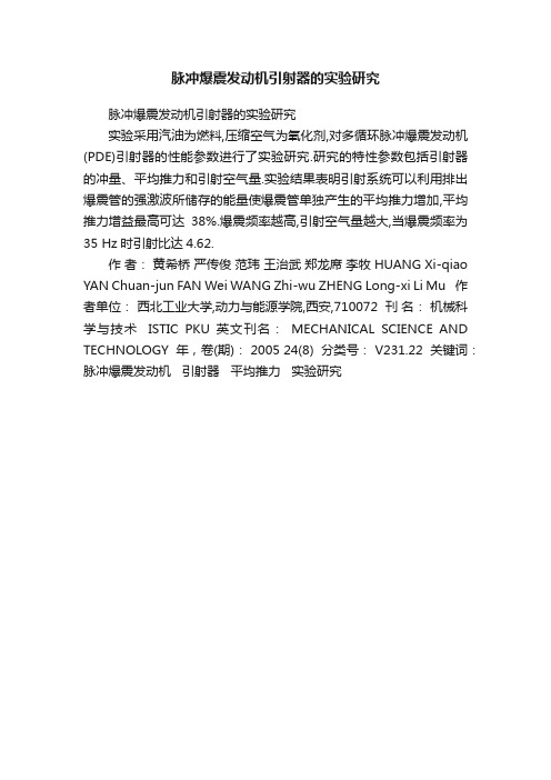 脉冲爆震发动机引射器的实验研究