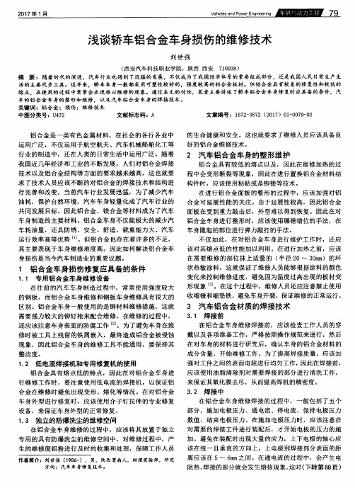 浅谈轿车铝合金车身损伤的维修技术