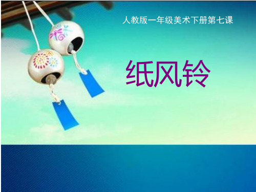 一年级下册美术第7课《 纸风铃》人教版