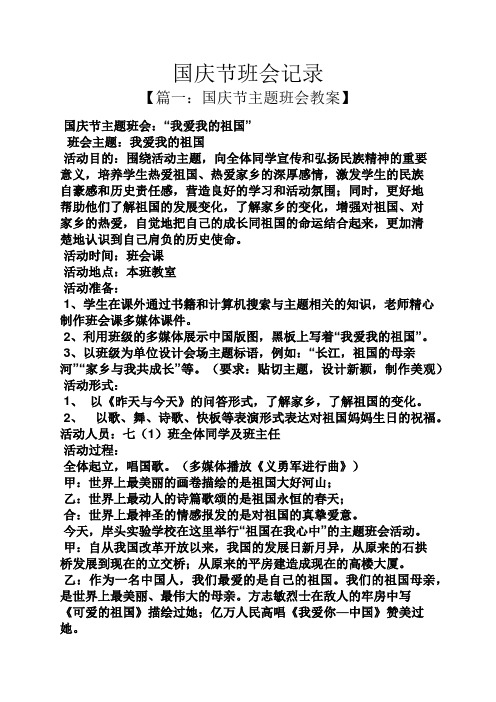国庆节班会记录