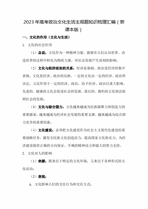 2023年高考政治文化生活主观题知识梳理汇编(新课本版)