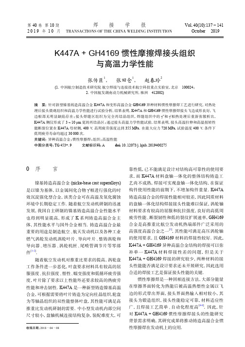k447a+gh4169惯性摩擦焊接头组织与高温力学性能