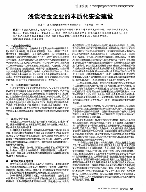浅谈冶金企业的本质化安全建设