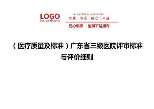 精编(医疗质量及标准)广东省三级医院评审标准与评价细则