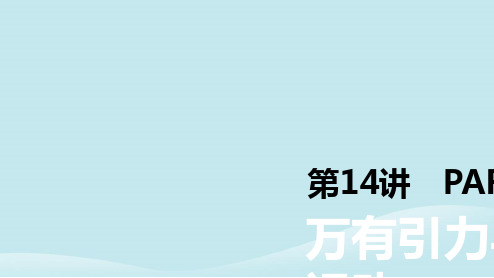 2019年高考物理一轮复习第14讲万有引力与天体运动课件新人教版