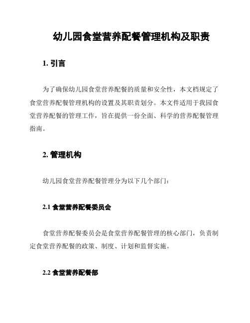 幼儿园食堂营养配餐管理机构及职责