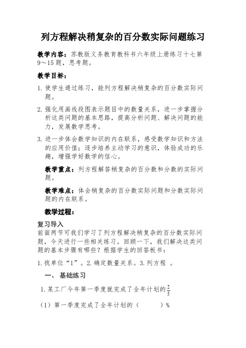 【精编】六年级上册数学教案-6.15 列方程解决稍复杂的百分数实际问题练习｜苏教版(2014秋)