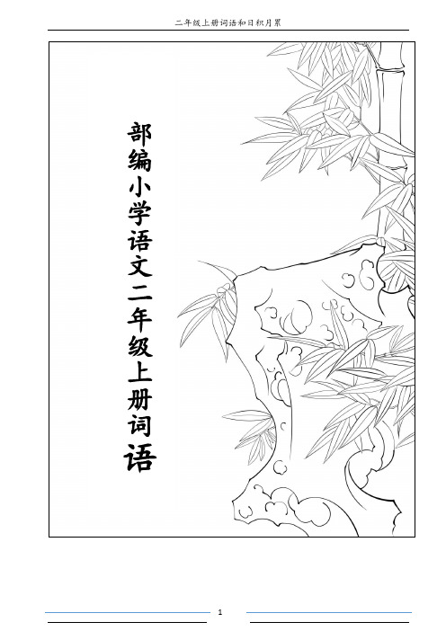 部编版小学二年级语文上册全册词语集锦