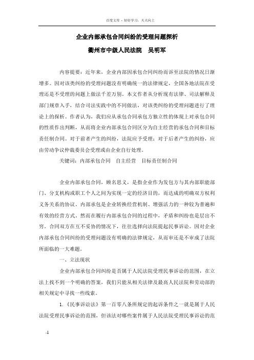 企业内部承包合同纠纷的受理问题探析