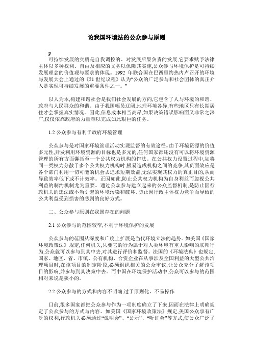 论我国环境法的公众参与原则