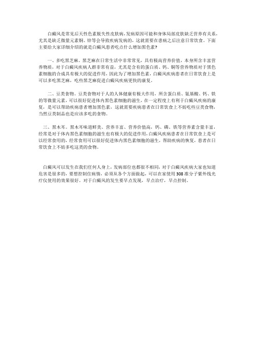 白癜风患者吃什么可以增加黑色素？