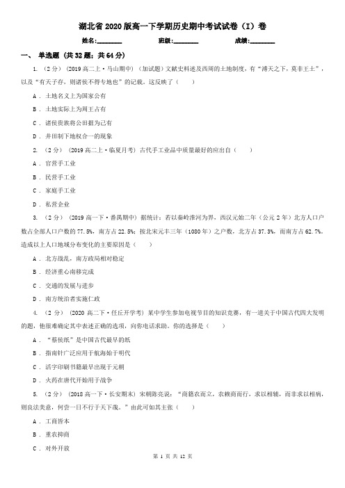 湖北省2020版高一下学期历史期中考试试卷(I)卷(精编)