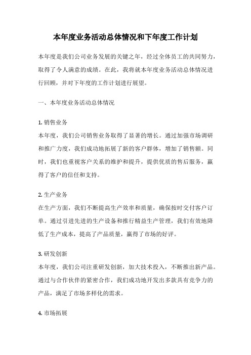 本年度业务活动总体情况和下年度工作计划