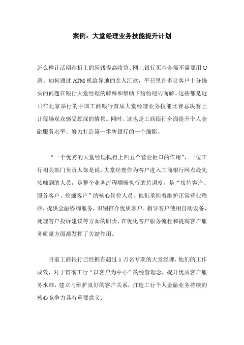 案例：大堂经理业务技能提升计划