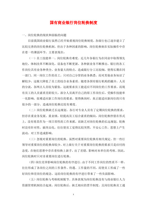 国有商业银行岗位轮换制度