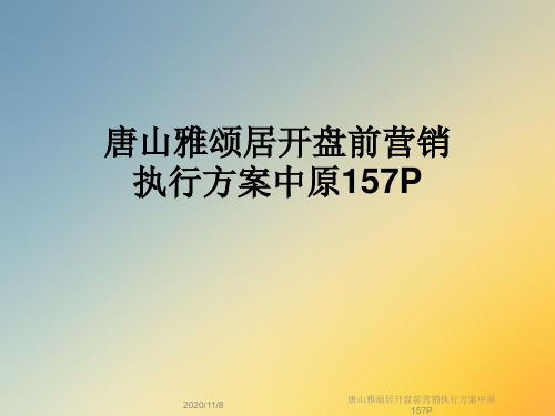 唐山雅颂居开盘前营销执行方案中原157P